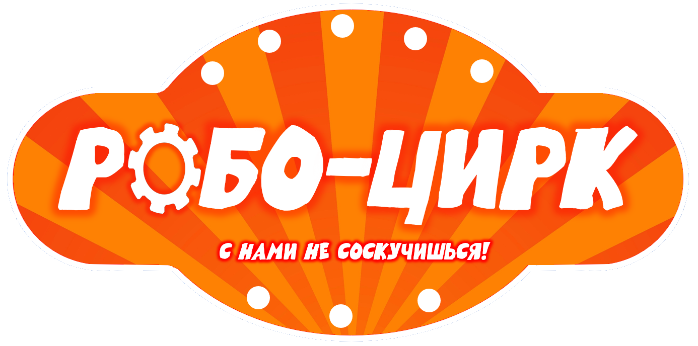 Робо-Цирк